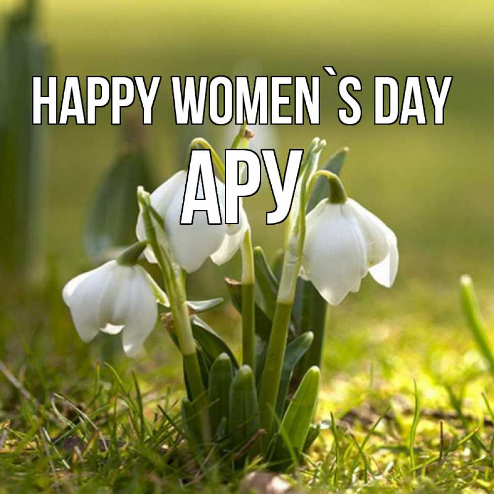 Greetings card с именем, АРУ happy women`s day ранние цветы 2 Greetings with text for free download 